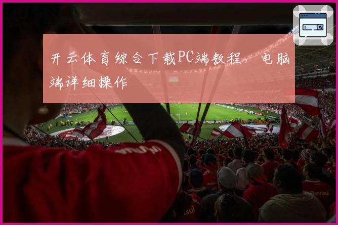 开云体育综合下载PC端教程，电脑端详细操作