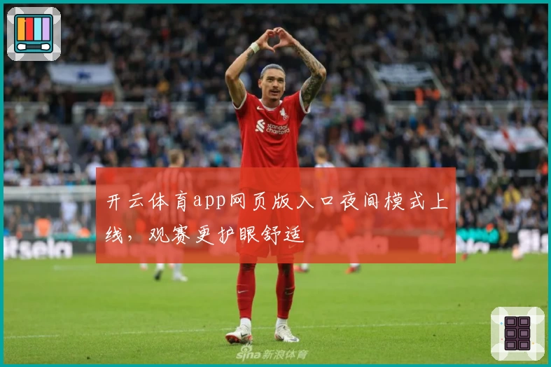 开云体育app网页版入口夜间模式上线，观赛更护眼舒适