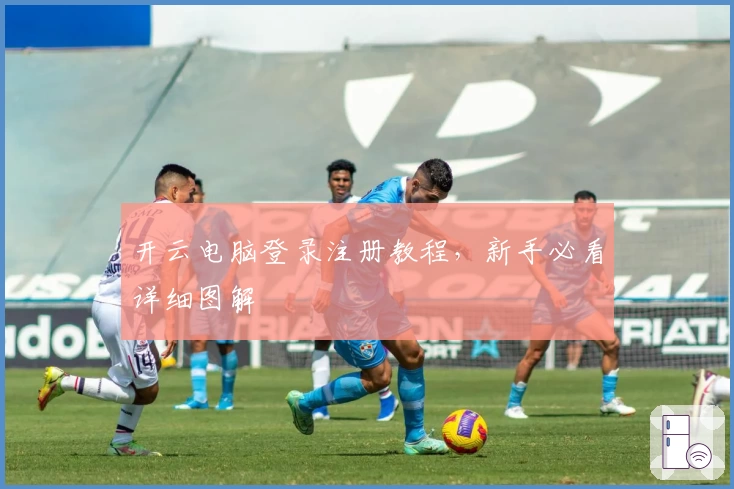 开云电脑登录注册教程，新手必看详细图解