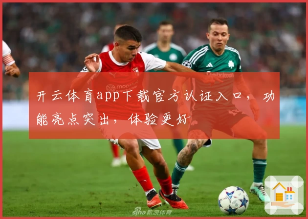 开云体育app下载官方认证入口,功能亮点突出,体验更好