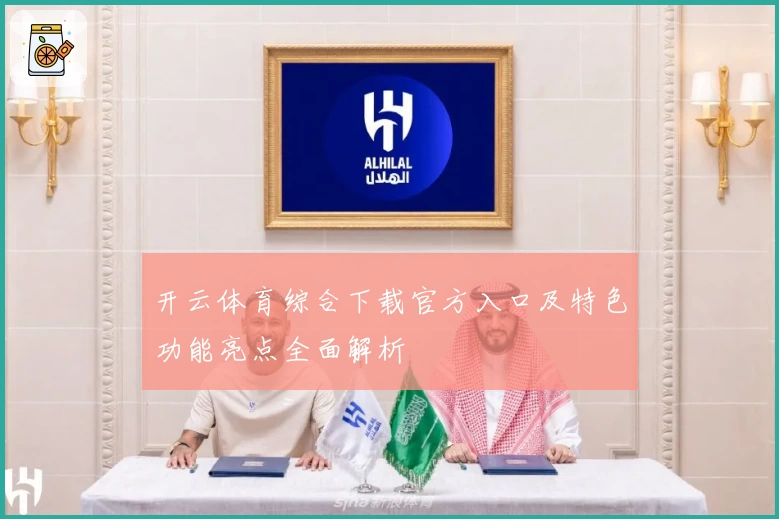 开云体育综合下载官方入口及特色功能亮点全面解析