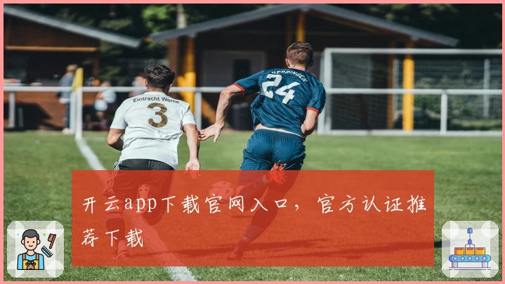 开云app下载官网入口，官方认证推荐下载