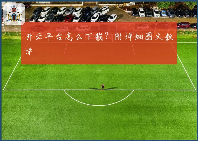 开云平台怎么下载?附详细图文教学