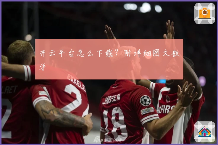 开云平台怎么下载?附详细图文教学