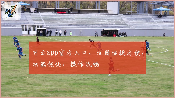 开云app官方入口，注册快捷方便，功能优化，操作流畅