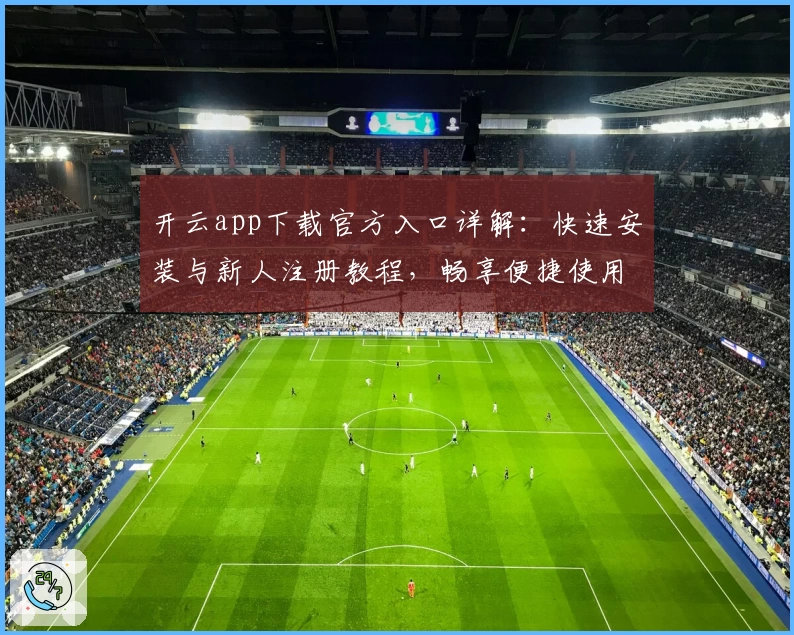开云app下载官方入口详解：快速安装与新人注册教程，畅享便捷使用体验